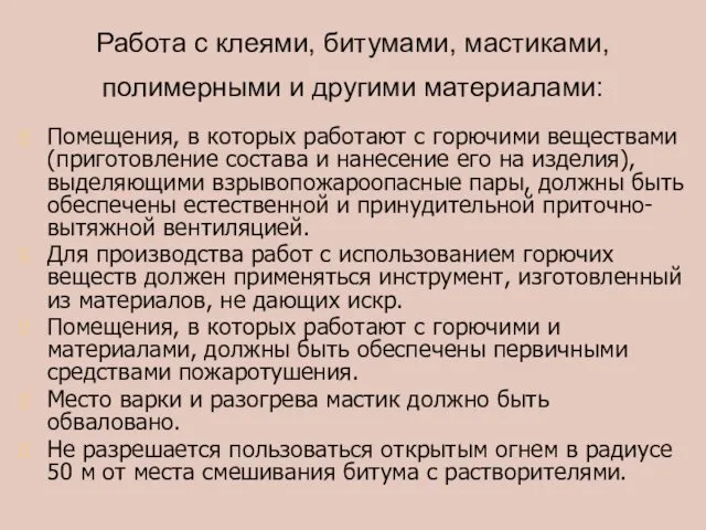 Работа с клеями, битумами, мастиками, полимерными и другими материалами: Помещения, в