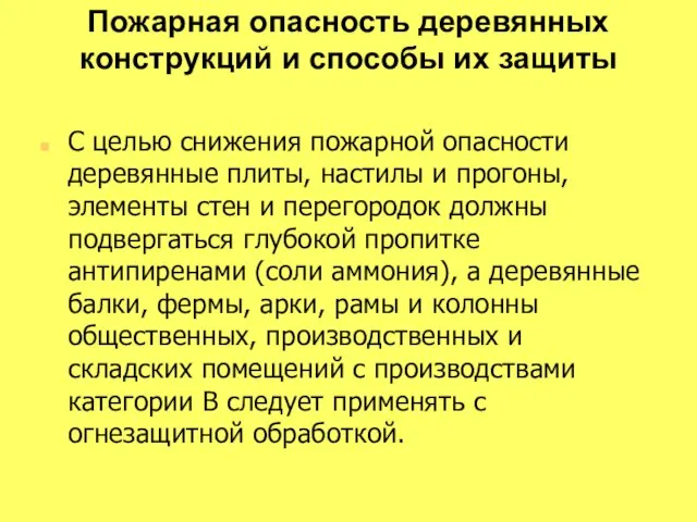 Пожарная опасность деревянных конструкций и способы их защиты С целью снижения