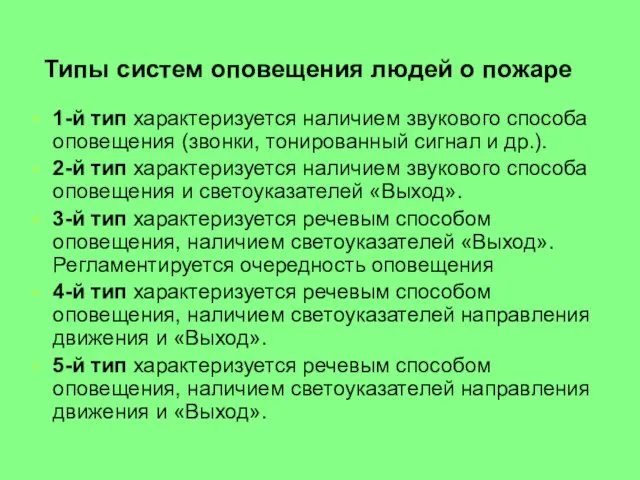 Типы систем оповещения людей о пожаре 1-й тип характеризуется наличием звукового