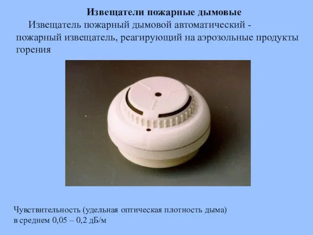 Извещатели пожарные дымовые Извещатель пожарный дымовой автоматический - пожарный извещатель, реагирующий