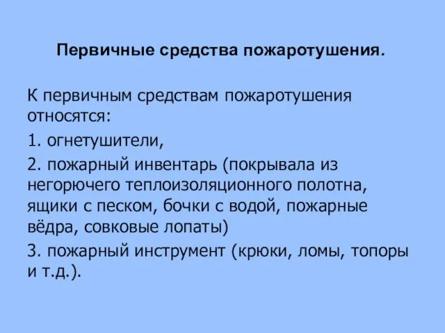 Первичные средства пожаротушения. К первичным средствам пожаротушения относятся: 1. огнетушители, 2.