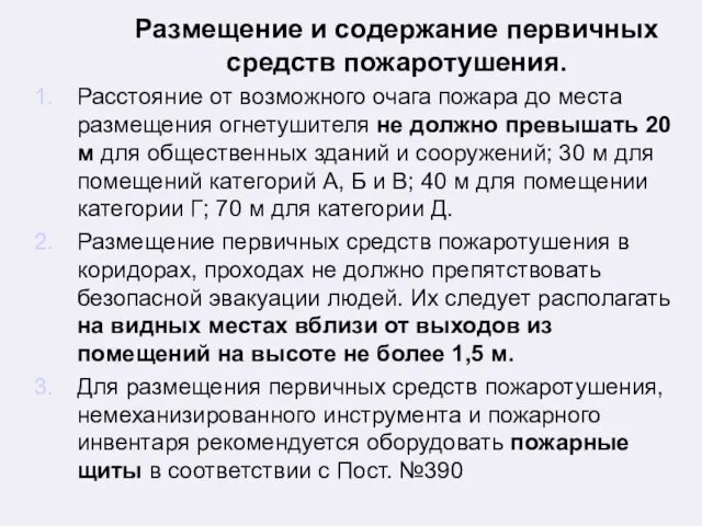 Размещение и содержание первичных средств пожаротушения. Расстояние от возможного очага пожара