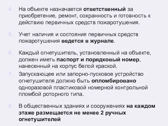 На объекте назначается ответственный за приобретение, ремонт, сохранность и готовность к