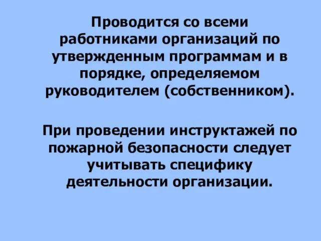 Проводится со всеми работниками организаций по утвержденным программам и в порядке,