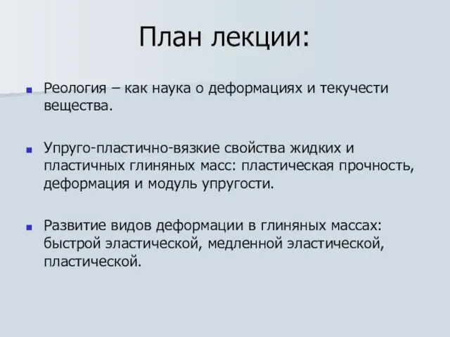 План лекции: Реология – как наука о деформациях и текучести вещества.