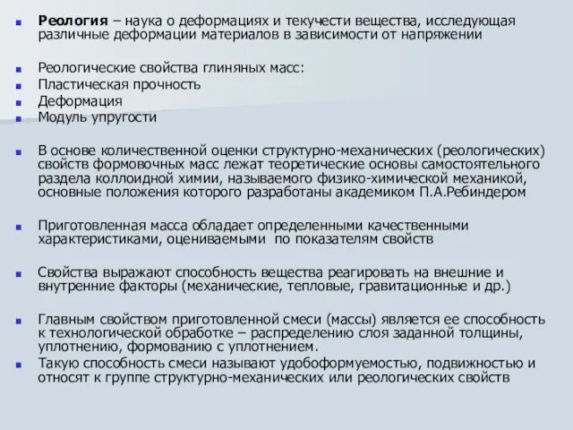 Реология – наука о деформациях и текучести вещества, исследующая различные деформации