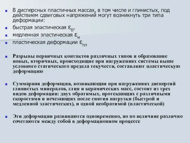 В дисперсных пластичных массах, в том числе и глинистых, под действием