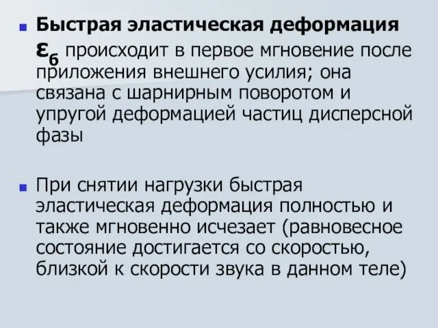 Быстрая эластическая деформация εб происходит в первое мгновение после приложения внешнего