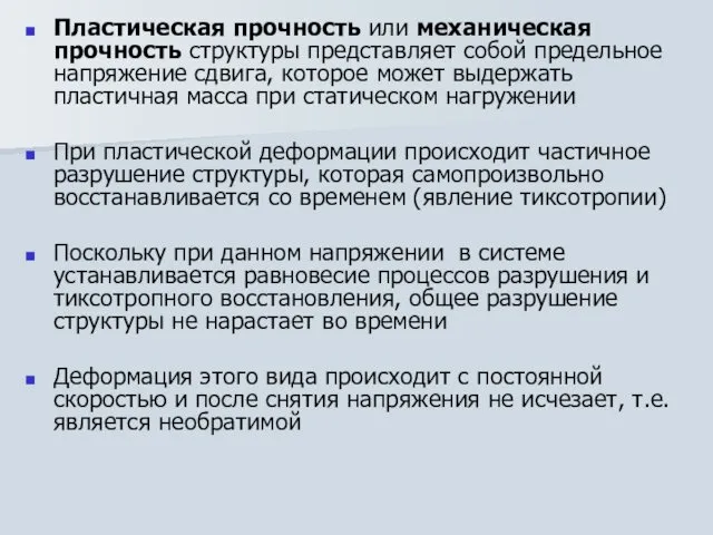 Пластическая прочность или механическая прочность структуры представляет собой предельное напряжение сдвига,