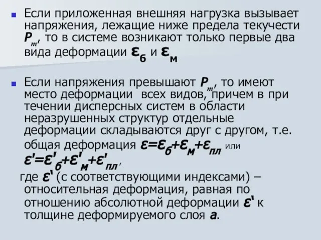 Если приложенная внешняя нагрузка вызывает напряжения, лежащие ниже предела текучести Рт,