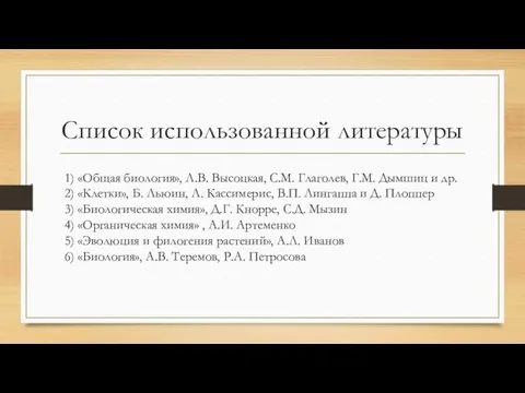 Список использованной литературы 1) «Общая биология», Л.В. Высоцкая, С.М. Глаголев, Г.М.