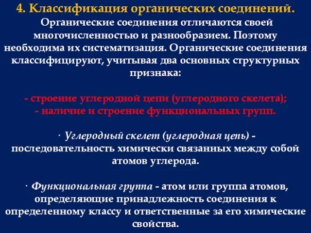 4. Классификация органических соединений. Органические соединения отличаются своей многочисленностью и разнообразием.