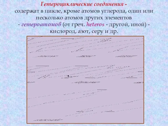 Гетероциклические соединения - содержат в цикле, кроме атомов углерода, один или