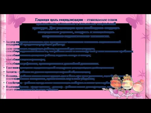 Главная цель социализации – становление основ ценностного отношения к элементам социальной