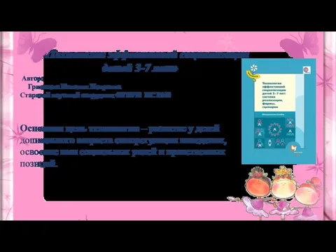 «Технологии эффективной социализации детей 3-7 лет» Автор: Гришаева Наталья Петровна Старший