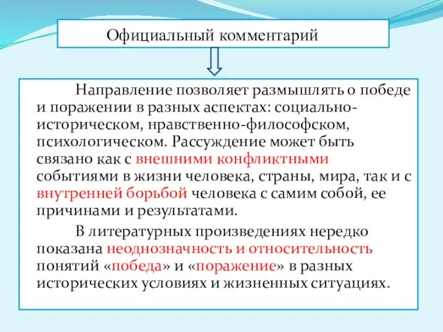 Официальный комментарий Направление позволяет размышлять о победе и поражении в разных