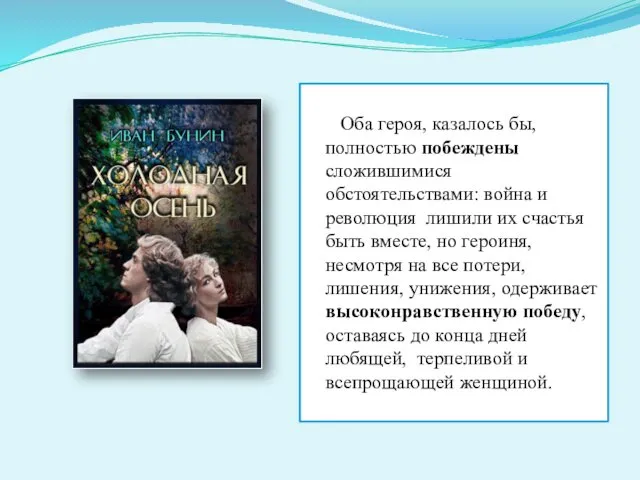 Оба героя, казалось бы, полностью побеждены сложившимися обстоятельствами: война и революция