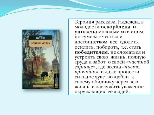 Героиня рассказа, Надежда, в молодости оскорблена и унижена молодым хозяином, но