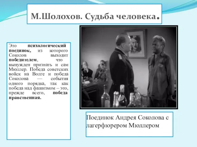 Поединок Андрея Соколова с лагерфюрером Мюллером Это психологический поединок, из которого