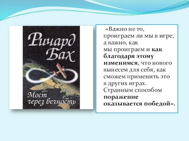 «Важно не то, проиграем ли мы в игре, а важно, как