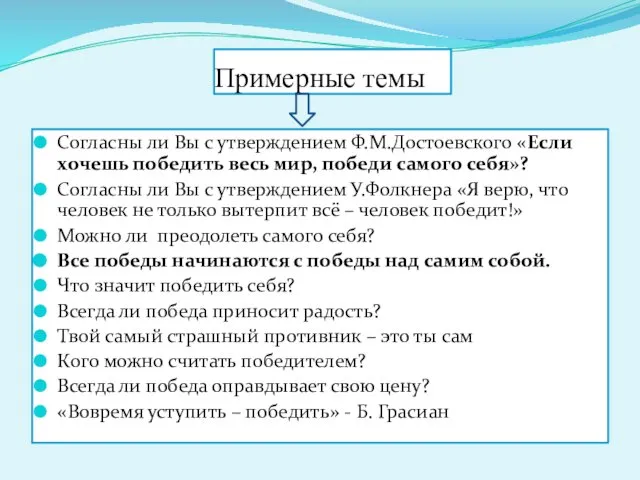 Примерные темы Согласны ли Вы с утверждением Ф.М.Достоевского «Если хочешь победить