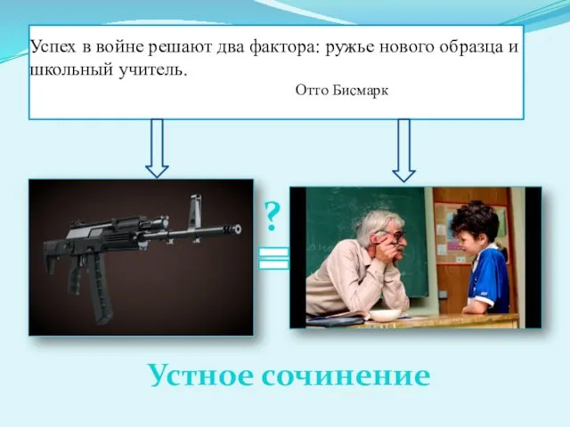 Успех в войне решают два фактора: ружье нового образца и школьный