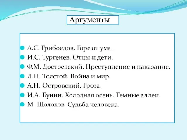 Аргументы А.С. Грибоедов. Горе от ума. И.С. Тургенев. Отцы и дети.