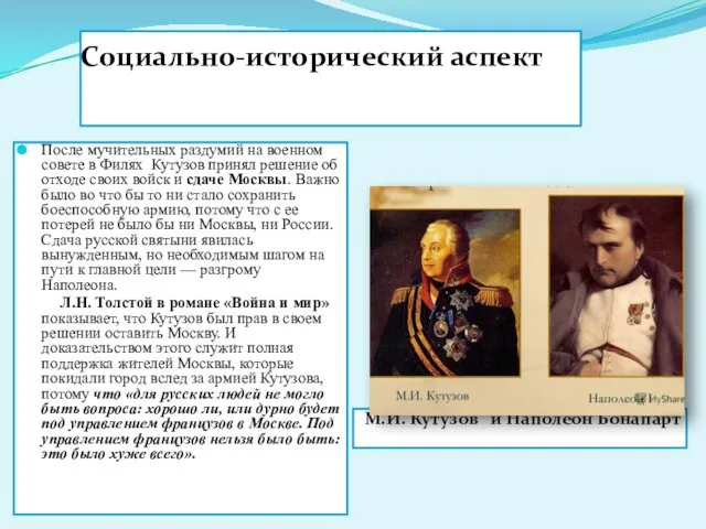 Социально-исторический аспект М.И. Кутузов и Наполеон Бонапарт После мучительных раздумий на