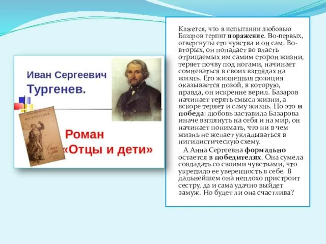 Кажется, что в испытании любовью Базаров терпит поражение. Во-первых, отвергнуты его