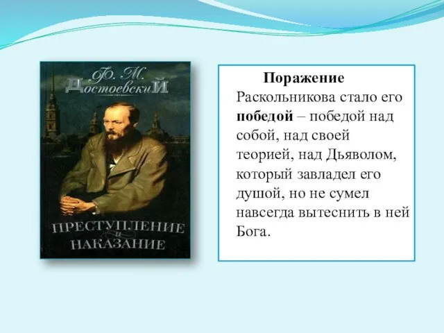 Поражение Раскольникова стало его победой – победой над собой, над своей