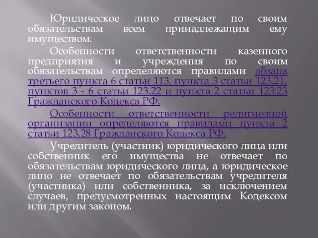 Юридическое лицо отвечает по своим обязательствам всем принадлежащим ему имуществом. Особенности