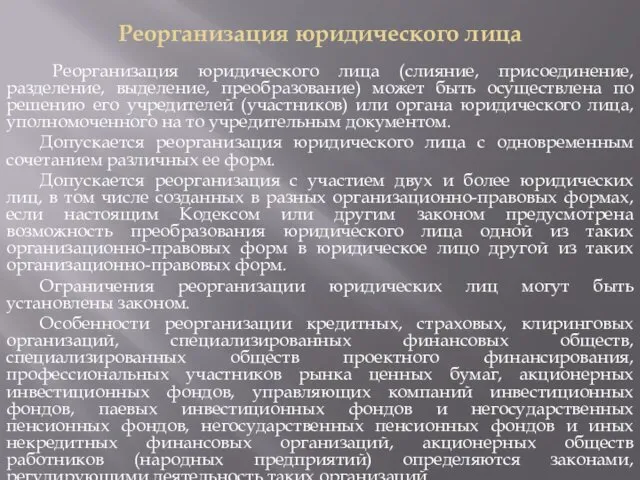 Реорганизация юридического лица Реорганизация юридического лица (слияние, присоединение, разделение, выделение, преобразование)