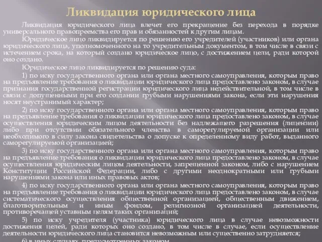 Ликвидация юридического лица Ликвидация юридического лица влечет его прекращение без перехода