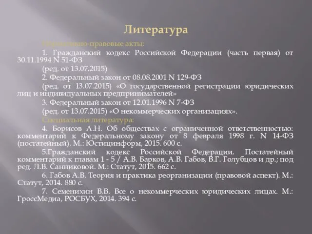 Литература Нормативно-правовые акты: 1. Гражданский кодекс Российской Федерации (часть первая) от