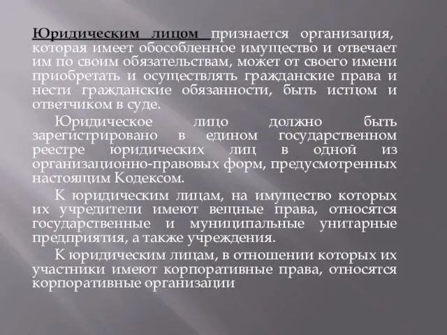 Юридическим лицом признается организация, которая имеет обособленное имущество и отвечает им