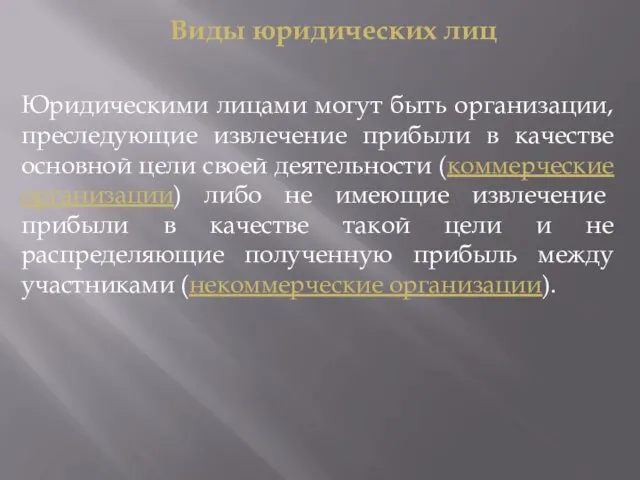 Виды юридических лиц Юридическими лицами могут быть организации, преследующие извлечение прибыли