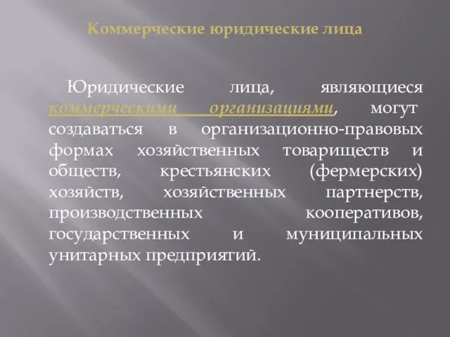 Коммерческие юридические лица Юридические лица, являющиеся коммерческими организациями, могут создаваться в