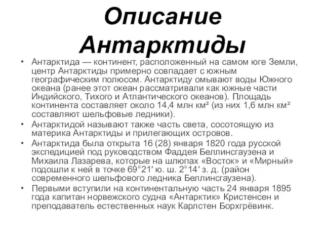 Описание Антарктиды Антарктида — континент, расположенный на самом юге Земли, центр