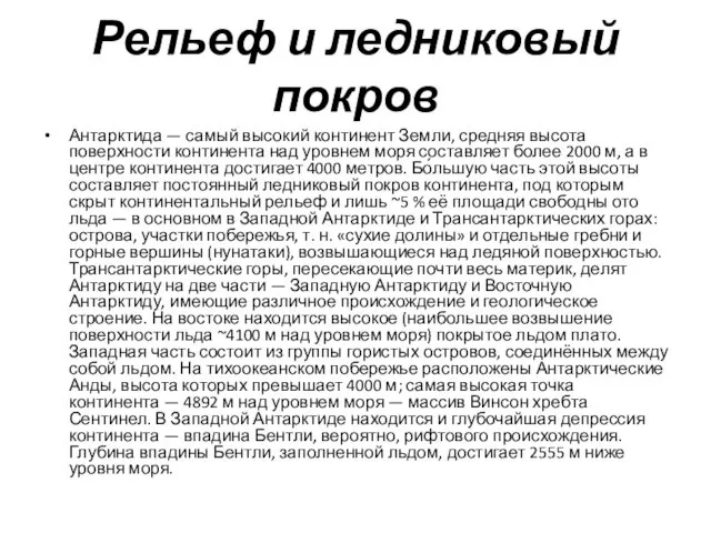 Рельеф и ледниковый покров Антарктида — самый высокий континент Земли, средняя