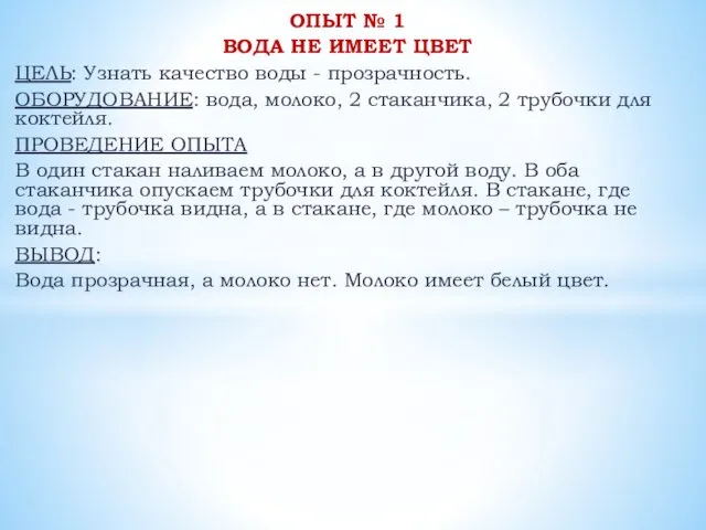 ОПЫТ № 1 ВОДА НЕ ИМЕЕТ ЦВЕТ ЦЕЛЬ: Узнать качество воды