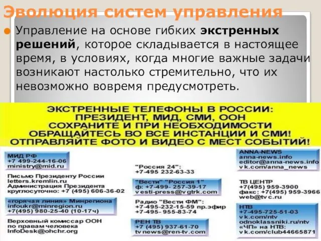 Эволюция систем управления Управление на основе гибких экстренных решений, которое складывается