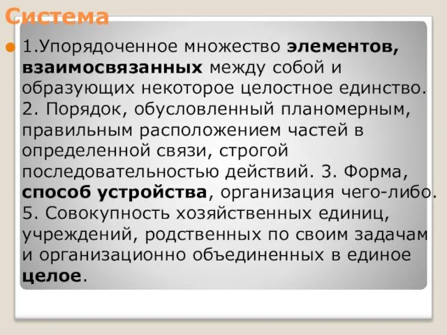 Система 1.Упорядоченное множество элементов, взаимосвязанных между собой и образующих некоторое целостное