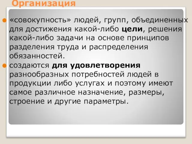 Организация «совокупность» людей, групп, объединенных для достижения какой-либо цели, решения какой-либо