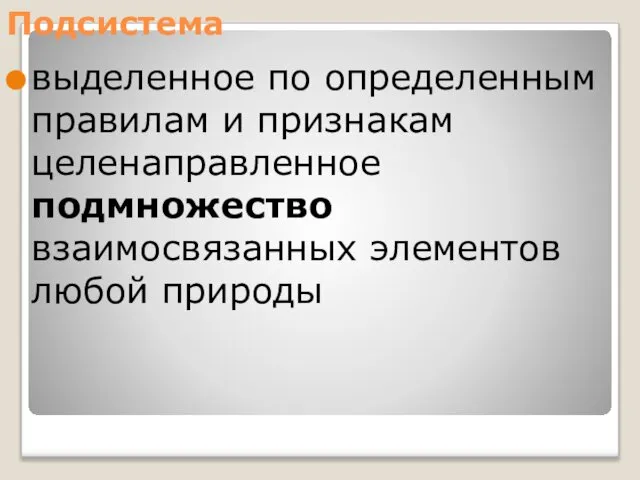 Подсистема выделенное по определенным правилам и признакам целенаправленное подмножество взаимосвязанных элементов любой природы