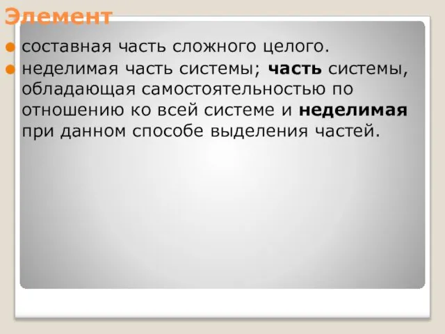 Элемент составная часть сложного целого. неделимая часть системы; часть системы, обладающая