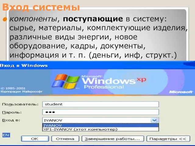 Вход системы компоненты, поступающие в систему: сырье, материалы, комплектующие изделия, различные