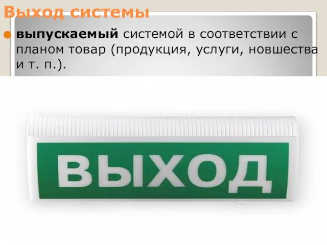 Выход системы выпускаемый системой в соответствии с планом товар (продукция, услуги, новшества и т. п.).