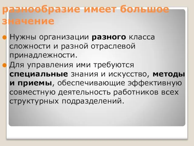 разнообразие имеет большое значение Нужны организации разного класса сложности и разной