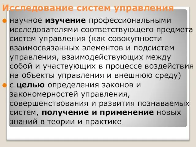 Исследование систем управления научное изучение профессиональными исследователями соответствующего предмета систем управления