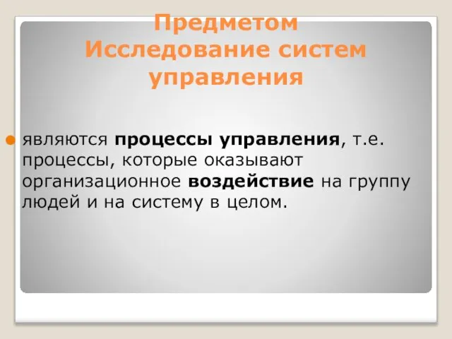 Предметом Исследование систем управления являются процессы управления, т.е. процессы, которые оказывают